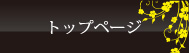 トップページ