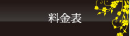 料金表
