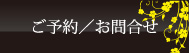 ご予約/お問合せ