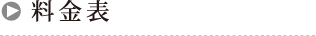 料金表