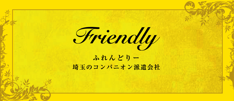 ふれんどりー 埼玉のコンパニオン派遣会社