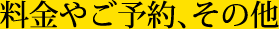 料金やご予約、その他