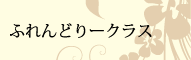 ふれんどりークラス