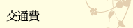 交通費