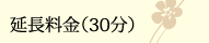 延長料金（30分）