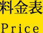 料金表 Price