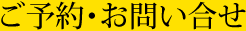 ご予約/お問合せ